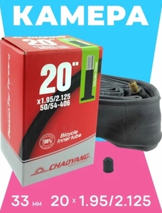 Камера 20*1.95/2.125 AV33 CHAOYANG (50шт в кор.)