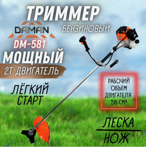 Триммер бензиновый DM-581 (0,58 см, 2Т двиг.нож 3T,леска 2,4, штанга 26мм)DAMAN