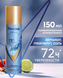 Дезодорант-Антипеспиран Женский РЕКСОНА СПРЕЙ 150мл Deep Aqua/Бергамот,Грейпфрут,Соль 1/6