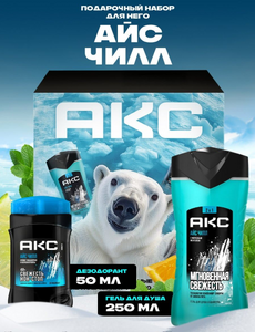 Подарочный набор МУЖСКОЙ АКС Ice Chill (дезик СТИК 50 мл + гель для душа 250 мл) 1/6  ( С ЧЗ)