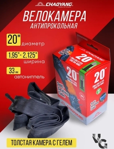 Камера антипрокольная 20*1.95/2.125 AV33 CHAOYANG (50шт в кор.)