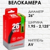 Камера 26*1.95/2.125 AV33 CHAOYANG (50шт в кор.)