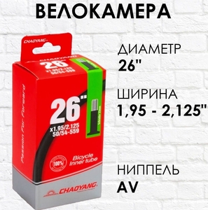 Камера 26*1.95/2.125 AV33 CHAOYANG (50шт в кор.)