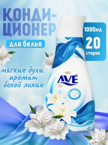Кондиционер для белья (мягкие духи) Белая лилия AVE 1000 мл (Иран) 1/12