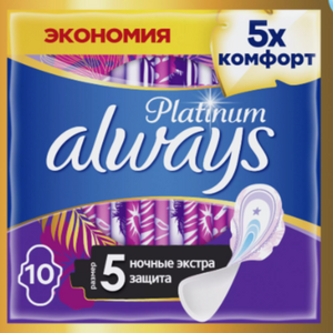 Прокладки гигиенические с Крылышками Always Platinum Secure Night (Размер 5) 10 шт.