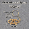 Брелок деревянный для авто CHERY