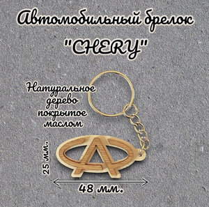 Брелок деревянный для авто CHERY