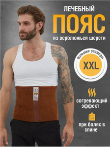 Согревающий пояс КАРАВАН ХХL ( верблюжья шерсть )