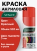Краска аэрозоль VESLEE 3020 КРАСНЫЙ 520мл (1/12)