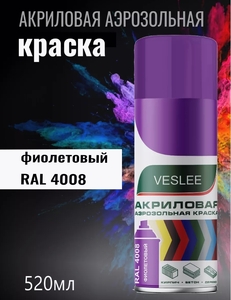 Краска аэрозоль VESLEE 4008 ФИОЛЕТОВЫЙ 520мл (1/12)