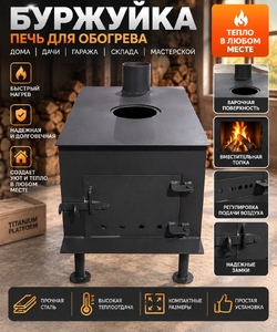 Печь-буржуйка с круглой конфоркой