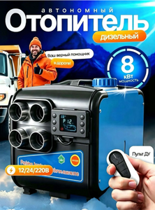 Автономный дизельный отопитель 8000W в кор ROXY 4 сопла МЕТАЛЛ (Синий)