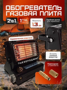 Плита газовая портативная и ОБОГРЕВАТЕЛЬ Восток Стиль ВС-8509 (4) 2 в 1, 1.3кВт, 100 г/час, до 800 °