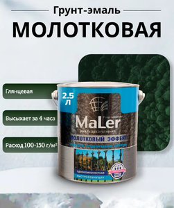 Эмаль декоративная молотковая темно зеленая  2,5л