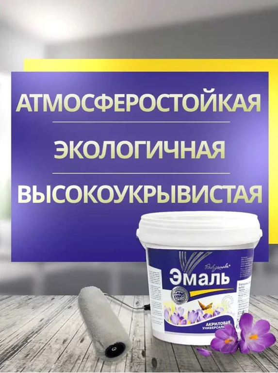 Эмаль акриловая универсальная белая 0,9кг 8шт/уп