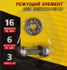 Запасные режущие элементы для плиткореза 16*6*3мм