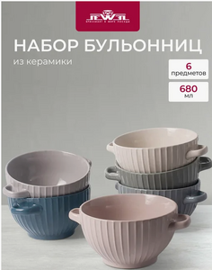 Набор бульонниц JEWEL Грань 680мл керамика 6 предметов