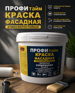 Краска фасадная супербелая 5кг ПРОФИ тайм