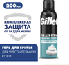 Пена для бритья Gillette Sensitive Skin 200мл