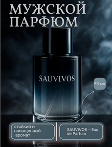 Парфюм мужской SAUVIVOS 55мл