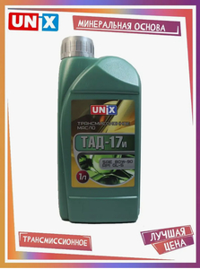 Масло трансм, 80W90 UNIX ТАД17 GL5 1л