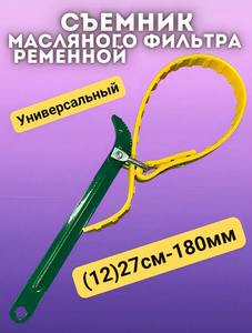 Сьемник масляного фильтра в блистере АХ-308 F-12 Средний