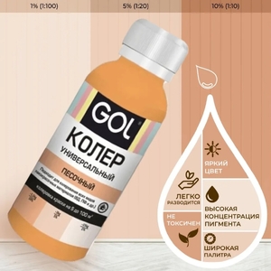 Колер универсальный "GOL" №52 100мл, Песочный 1/108 , спайка 6шт