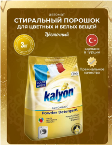 Стиральный порошок KALYON Gold Color and White автомат 3кг 1/6