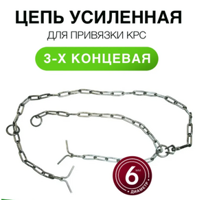 Цепь трехконцевая d 6