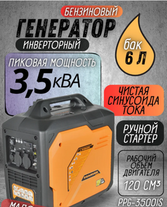 Генератор инверторный бензиновый PROFIPOWER ИГ-3500I с ручным запуском 3,0/3,5кВт 220В 50Гц 12В