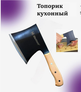 Топор кованный для рубки и разделки мяса деревянная рукоятка MAXIMUM