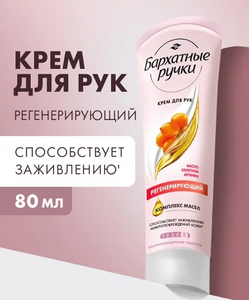 Крем для рук БАРХАТНЫЕ РУЧКИ (80 мл) Регенерирующий / масло Облепихи и Аргинин 1/20 (С ЧЗ)