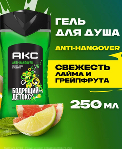 Гель для душа МУЖСКОЙ АКС (250мл) Anti Hangover/Лайм и Грейпфрут 1/12 (С ЧЗ)