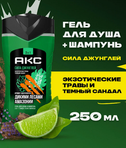 Шампунь-гель для душа МУЖСКОЙ 3 в1 АКС (250мл) Сила Джунглей/экзотические травы и Сандал 1/12 (С ЧЗ)