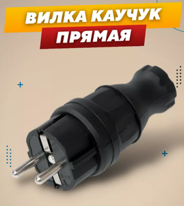 Вилка прямая черная 16А каучук