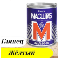 Эмаль  ПФ -115  Масштаб глянцевая желтая 2,6кг
