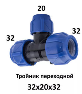 Тройник ПНД 32 - 20 - 32