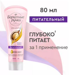 Крем для рук  БАРХАТНЫЕ РУЧКИ (80 мл) Питательный / Масло Ши, Пантенол и Гиалурон 1/20  (С ЧЗ)