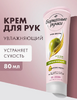 Крем для рук  БАРХАТНЫЕ РУЧКИ (80 мл) Увлажняющий / Масло Оливы и Гиалурон 1/20  (С ЧЗ)