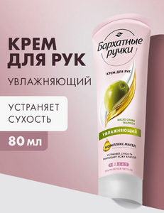 Крем для рук  БАРХАТНЫЕ РУЧКИ (80 мл) Увлажняющий / Масло Оливы и Гиалурон 1/20  (С ЧЗ)