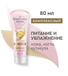 Крем для рук и ногтей БАРХАТНЫЕ РУЧКИ (80мл) Комплексный/Минеральный комплекс,Витамин А.Е1/20 (С ЧЗ)