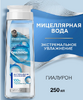 Мицеллярная вода для лица ЧЕРНЫЙ ЖЕМЧУГ Увлажнение (250мл) Гиалурон и Ледниковая вода 1/12  (С ЧЗ)