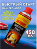 Быстрый старт АВТОХИТ 450мл