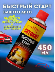 Быстрый старт АВТОХИТ 450мл