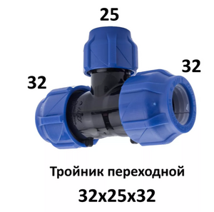 Тройник ПНД 32 - 25 - 32