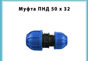 Муфта ПНД 50-32