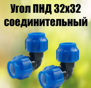 Угол ПНД 32