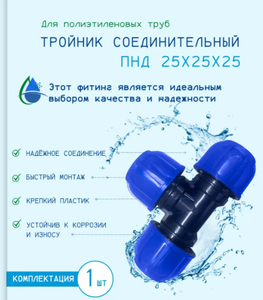 Тройник ПНД 25 3/4 ВНУТР