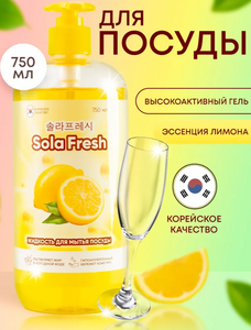 Средство для мытья посуды SolaFresh LIME с ароматом лимона 750 мл, бутылка 1/20 КОРЕЯ