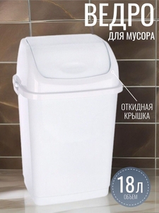 Ведро мусорное Камелия 18л белый 1/12